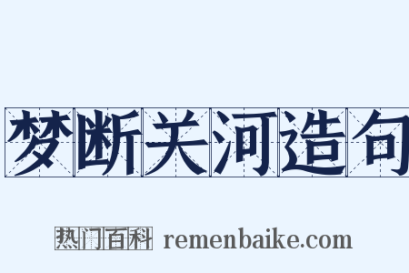 梦断关河造句是什么意思的图片
